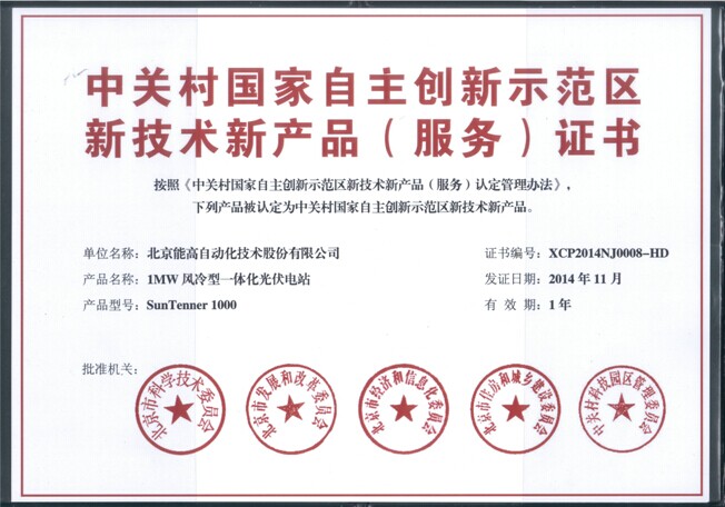 北京能高1MW風(fēng)冷型一體化光伏電站獲新技術(shù)新產(chǎn)品（服務(wù)）認證(圖1)