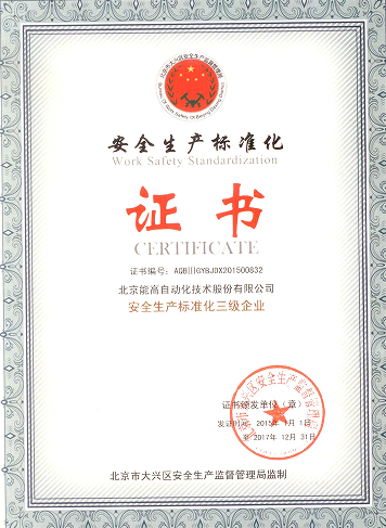 北京能高喜獲“安全生產標準化三級企業(yè)”(圖1)