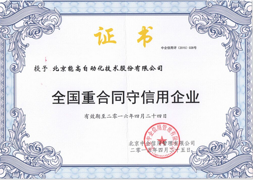 能高獲3A級信用認(rèn)定及全國“重合同守信用企業(yè)”稱號(圖2)