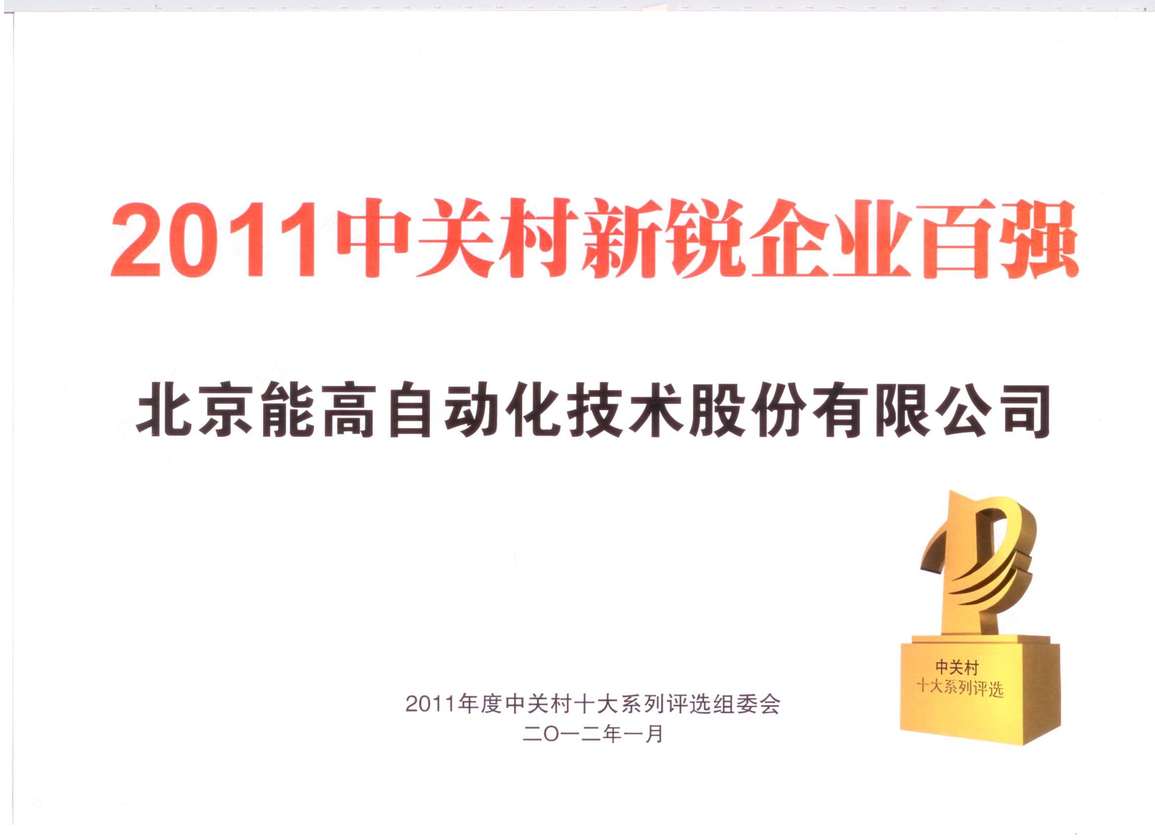 北京能高榮登新銳百強(圖1)