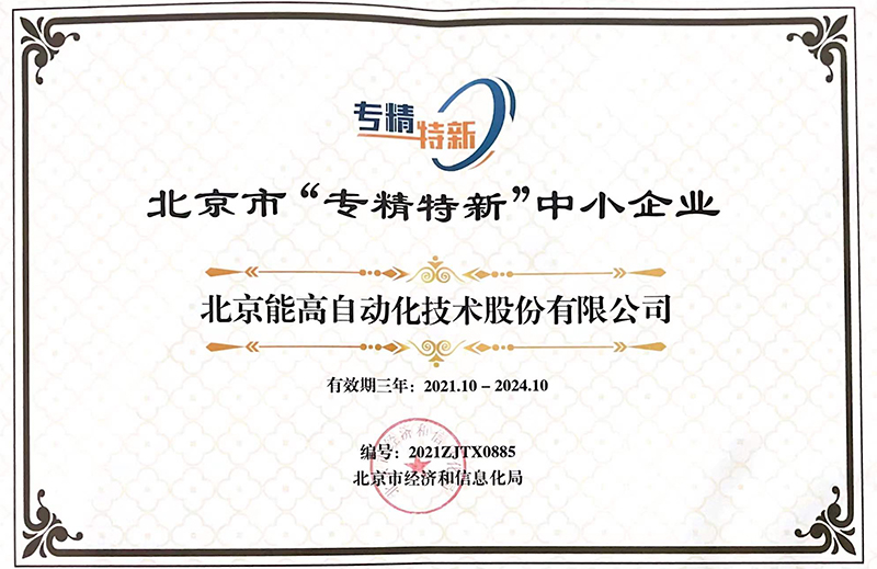 北京能高榮獲“專精特新”中小企業(yè)稱號(圖1)